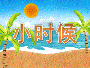 小班社会《小时候》PPT课件教案PPT课件.pptx