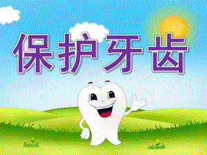大班健康家长助教《保护牙齿》PPT课件教案PPT课件.pptx