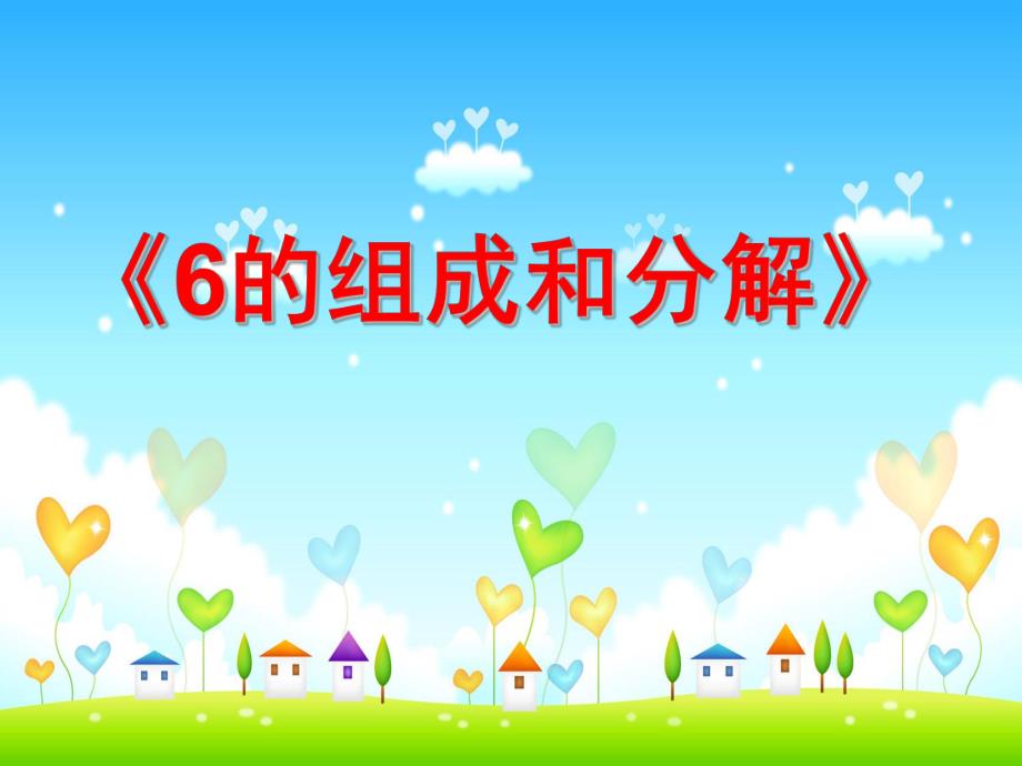 大班数学《6的组成与分解》PPT课件教案大班数学课件-6的组成与分解.pptx_第1页