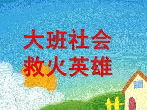 大班社会《救火英雄》PPT课件教案救火英雄.pptx