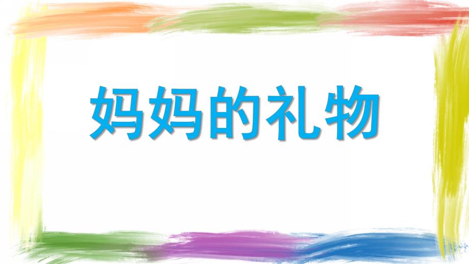 小班数学《妈妈的礼物》PPT课件小班-数学-妈妈的礼物.pptx_第1页