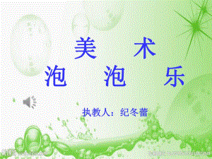 大班美术借形想象画《泡泡乐》视频 课件 教案大班美术借形想象画《泡泡乐》课件.pptx