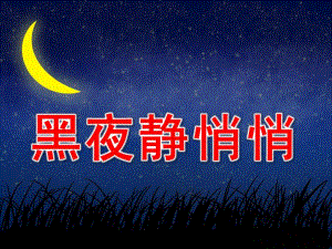 大班社会《黑夜静悄悄》PPT课件教案我不怕黑夜.pptx
