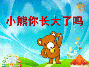 大班语言活动《小熊你长大了吗？》PPT课件教案配音音乐PPT课件.pptx