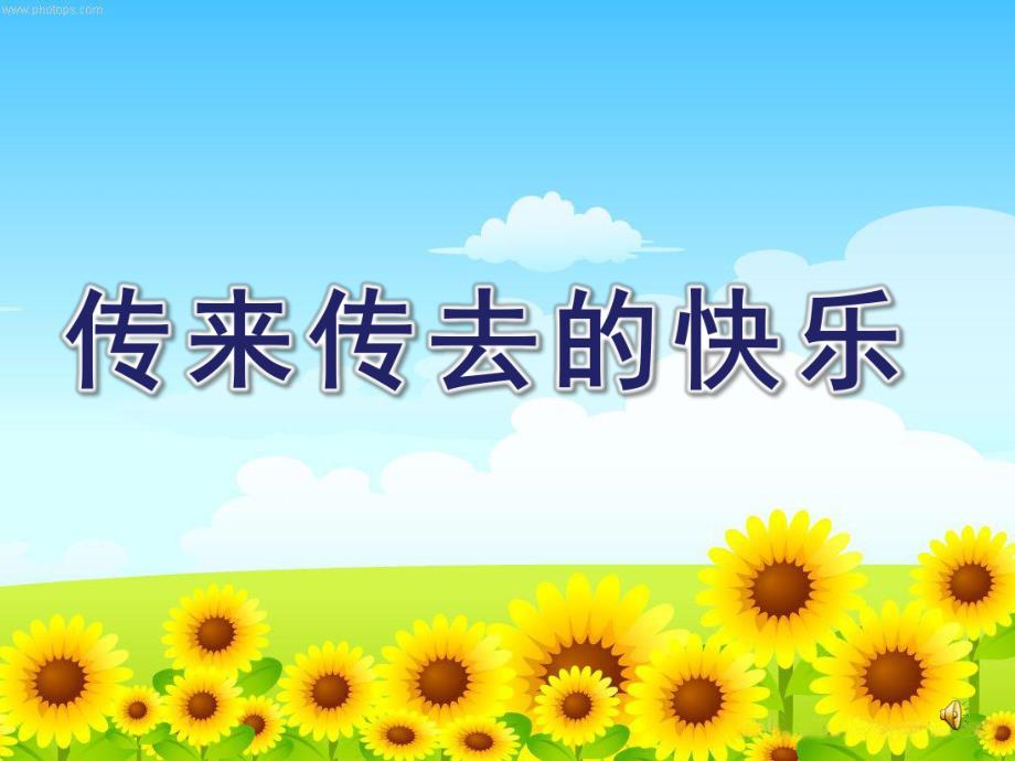 中班阅读活动《传来传去的快乐》PPT课件教案配乐传来传去的快乐(修改版.pptx_第1页