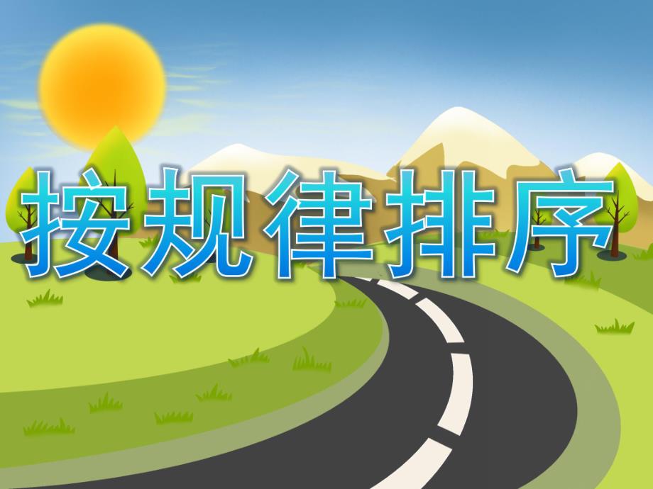 大班数学优质课《按规律排序》PPT课件教案PPT课件.pptx_第1页