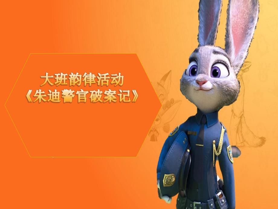 大班音乐韵律游戏《朱迪警官破案记》大班音乐韵律游戏《朱迪警官破案记》原版有声动态PPT课件-东方课堂.pptx_第1页