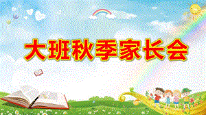 大班季家长会ppt演示幼儿园新生入学.pptx