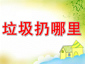 垃圾扔哪里PPT课件教案图片PPT课件.pptx