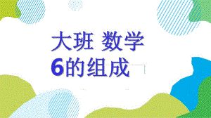 大班数学公开课《6的组成》PPT课件教案大班数学《6的组成》课件.pptx