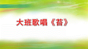大班歌唱《苔》PPT课件教案配乐苔.pptx