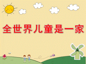 大班语言《全世界儿童是一家》PPT课件教案PPT课件.pptx
