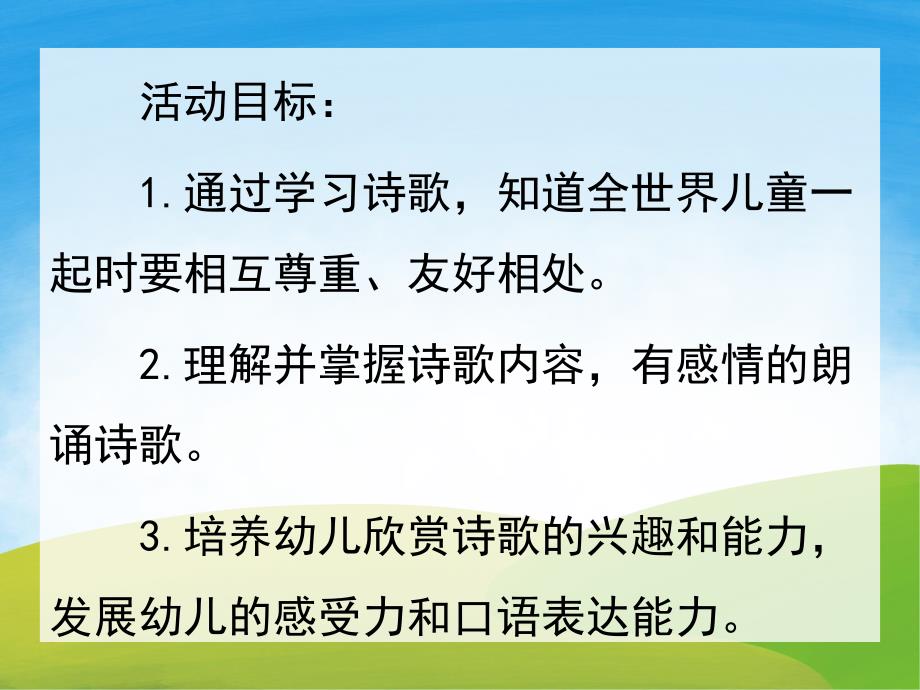 大班语言《全世界儿童是一家》PPT课件教案PPT课件.pptx_第2页
