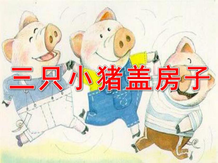 大班语言《三只小猪盖房子》PPT课件教案PPT课件.pptx_第1页