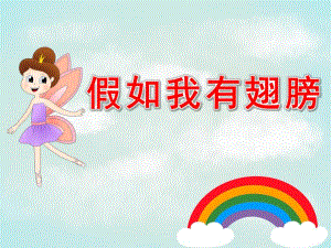 大班语言《假如我有翅膀》PPT课件教案语言活动：假如我有翅膀.pptx