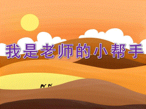 小班社会活动《我是老师的小帮手》PPT课件教案PPT课件.pptx