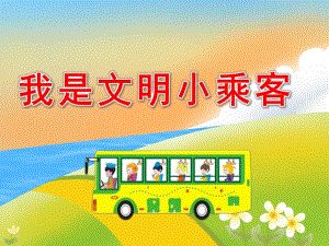 安全小乘客PPT课件教案图片大班社会我是文明小乘客.pptx