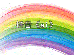 学前班拼音《ai》PPT课件学前班拼音ai课件.pptx