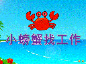 中班语言《小螃蟹找工作》PPT课件教案配音音乐动画ppt课件.pptx
