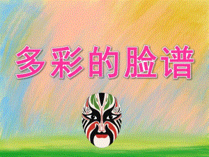 大班美术《多彩的脸谱》PPT课件教案PPT课件.pptx