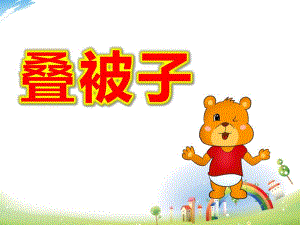 大班社会《叠被子》PPT课件教案大班社会《叠被子》微课件.pptx