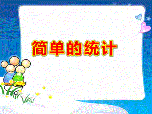 大班数学《简单的统计》PPT课件教案《统计》大班数学.pptx