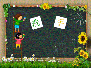 小班健康《一定要洗手》PPT课件教案小班健康《一定要洗手》微课件.pptx