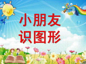 小班数学活动《小朋友识图形幼儿识图》PPT课件ppt课件.pptx