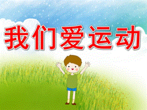 小班健康《我们爱运动》PPT课件教案图片PPT课件.pptx