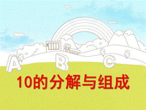 大班数学活动《10的分解与组成》PPT课件教案ppt课件.pptx