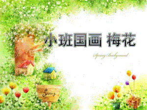 小班国画《梅花》PPT课件小班国画手指点花梅花.pptx