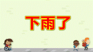 中班语言《下雨了》PPT课件教案幼儿园课件PPT-中班语言《下雨了》微课件.pptx