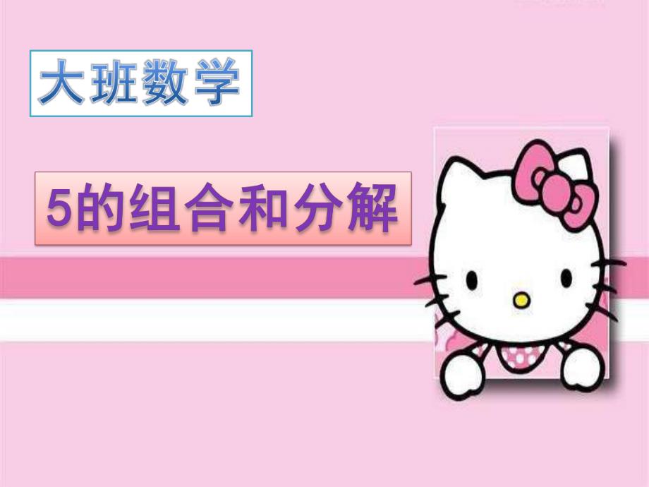 大班科学《5的组合和分解》PPT课件教案微课件.pptx_第1页