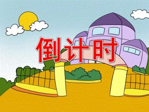 大班社会《倒计时》PPT课件教案PPT课件.pptx