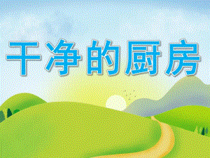 小班数学《干净的厨房》PPT课件教案PPT课件.pptx