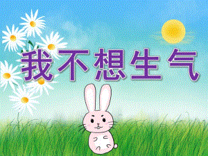 大班语言公《我不想生气》PPT课件录音教案PPT课件.pptx