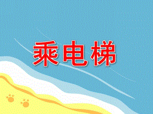 乘电梯PPT课件教案图片PPT课件.pptx