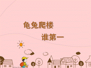 中班语言《龟兔爬楼谁第一》PPT课件《龟兔爬楼谁第一》-课件.pptx