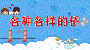 大班科学公开课《各种各样的桥》PPT课件教案大班科学《各种各样的桥》课件.pptx