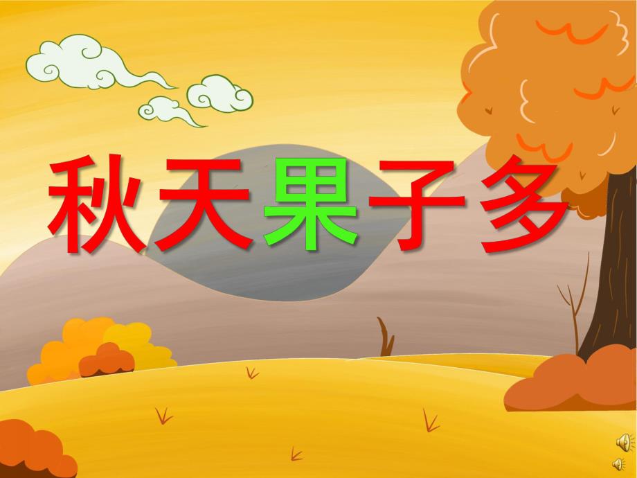 大班语言活动《天果子多》PPT课件教案配音音乐PPT课件.pptx_第1页