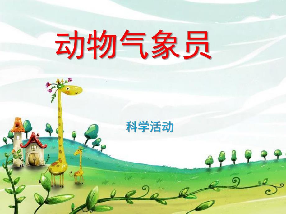 大班科学《动物气象员》PPT课件教案动物气象员.pptx_第1页