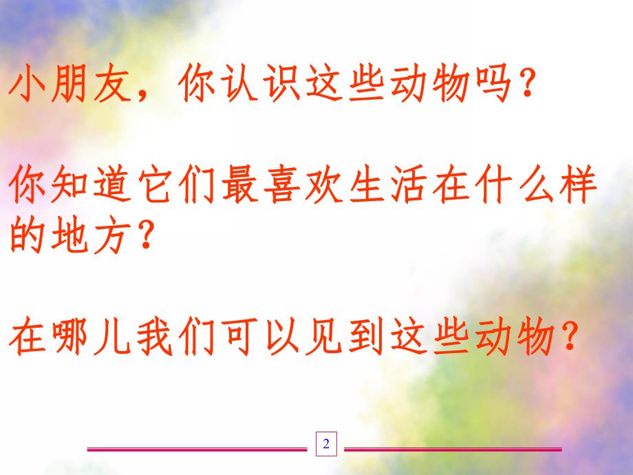 大班社会活动《珍稀动物》PPT课件教案幼儿科学：珍稀动物课件.pptx_第2页