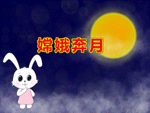 大班嫦娥奔月PPT课件教案大三班语言领域故事：《嫦娥奔月》.pptx