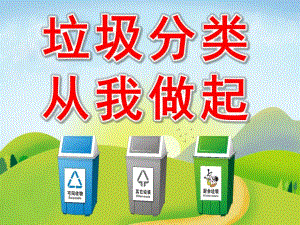 大班社会《垃圾分类从我做起》PPT课件教案PPT课件.pptx