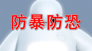大班安全教育《防暴防恐》PPT课件教案防暴安全教育.pptx