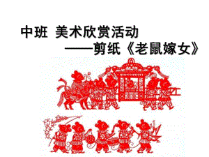 中班美术《老鼠嫁女》PPT课件教案中班美术《老鼠嫁女》微课件.pptx
