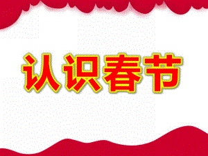 大班社会《认识春节》PPT课件教案PPT课件.pptx