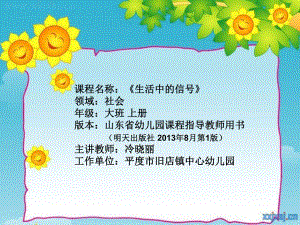 大班社会《生活中的信号》公开课视频+有声课件PPT教案音乐反思大班社会《生活中的信号》课件.pptx