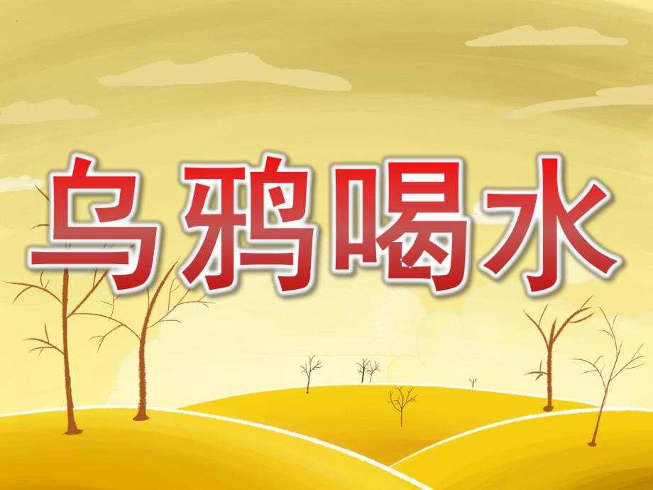 大班语言优质课《乌鸦喝水》PPT课件教案PPT课件.pptx_第1页