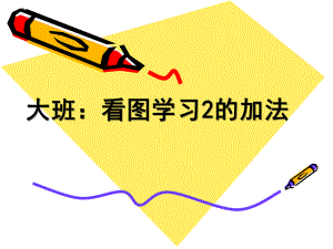 大班《2加法》PPT课件教案大班2加法.pptx